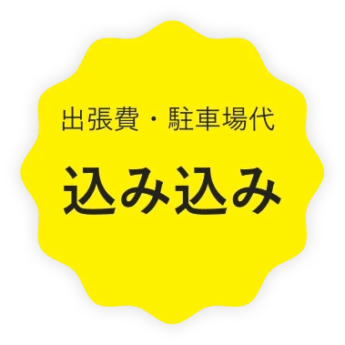 出張費・駐車場代 込み込み