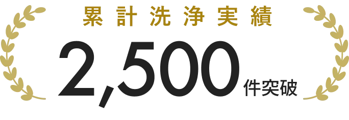 累計洗浄実績 2,500件突破